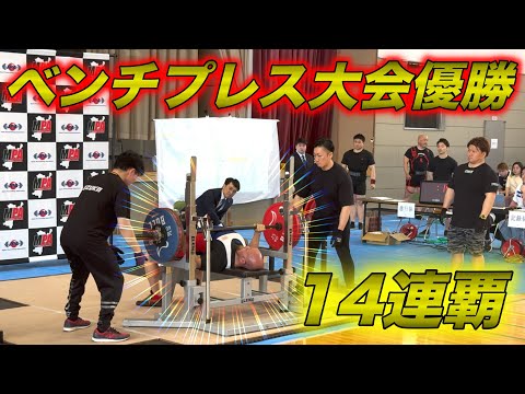 １４連覇達成！宮城県ベンチプレス大会