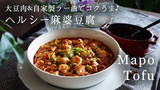 【おうちde 台湾】手軽♪大豆肉のヘルシー『麻婆豆腐』｜Mapo tofu｜素肉與自製辣椒油做的麻婆豆腐一樣香辣下飯