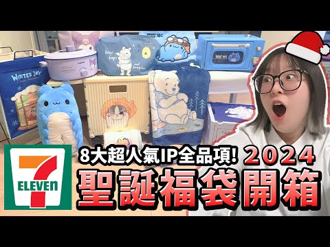 【開箱】 2024 7-Eleven 聖誕福袋值得買嗎? 只要499元品項能讓妞妞驚喜嗎?【NyoNyoTV】