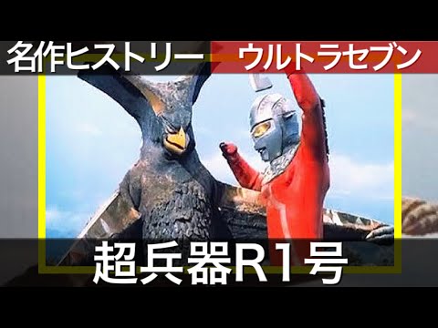 血を吐きながら続ける悲しいマラソン…ウルトラセブン第26話「超兵器R1号」を語る！【ナスカのユートピア】