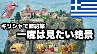 【節約旅】ギリシャ中部にある世界遺産メテオラ/奇岩と宗教、グルメが楽しめる/物価が高くなり、日本と同じくらいかそれ以上