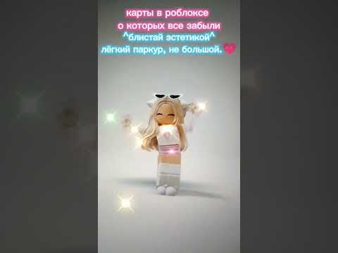 карты которые все забыли...😿 ~ подпишись💗🖇🩹 #роблокс #roblox #дети #игры #игра #актив #карты #💗