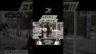 【立教大学に逆転合格!!】#shorts #受験生 #FASTUP #FASTUP逆転塾