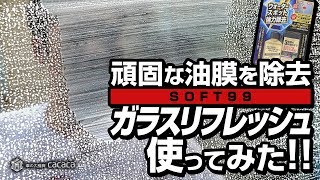 ソフト99「ガラスリフレッシュ」でガラスをリフレッシュ！