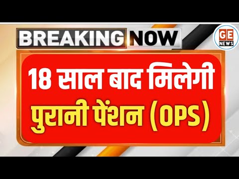 Old Pension का तोहफ़ा, 18 साल बाद सरकारी आदेश जारी। NPS to OPS। Old Pension Scheme Latest News