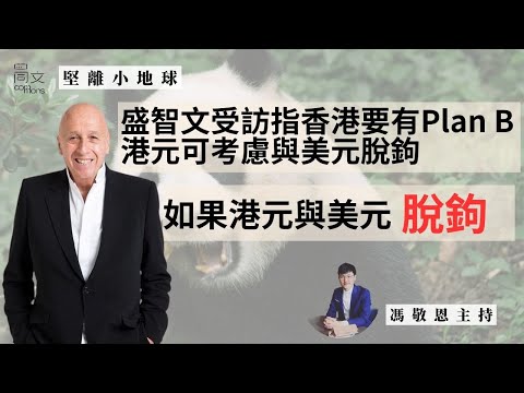 堅離小地球・香港 🇭🇰｜盛智文指特朗普上任，利率可能持續高企，港元可考慮與美元脫鉤｜平行時空：如果沒有了聯繫匯率｜