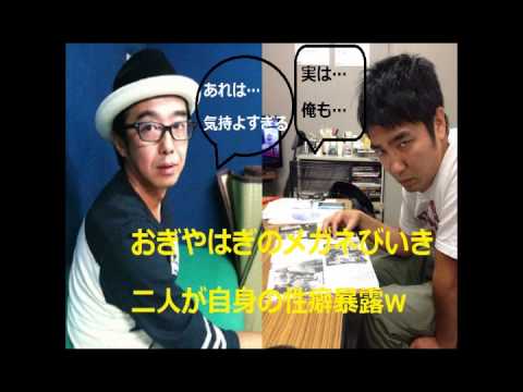 おぎやはぎが○癖大暴露w放送禁止！矢作「立たずに射○」小木「実は俺も...」おぎやはぎのメガネびいき2014 1 30