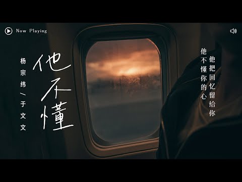 [ 动态歌词Lyrics ] 张杰-《他不懂》（Cover by 杨宗纬&张碧晨）『 他不止一次骗了你 不值得你再为他伤心 』