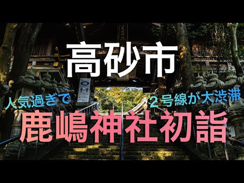 【高砂市】鹿嶋神社初詣の様子/ Japanese people's first visit to a shrine on New Year's Day