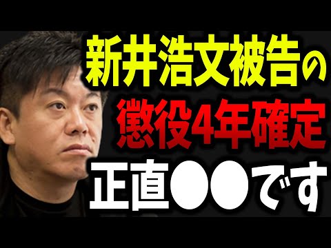 【ホリエモン】セイ●●者新井浩文被告の懲役4年確定正直●●です。刑務所に入ったことがある僕が思ったことを話します【堀江貴文 刑務所 逮捕 切り抜き】