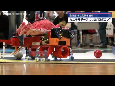 冬の味覚カニをモチーフにロボット制作　小学生が性能を競う