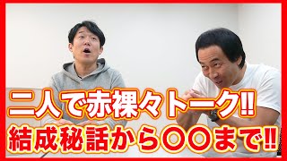 【煩悩１０９】ペナルティが本音で赤裸々トーク‼︎コンビ結成のきっかけは⁈