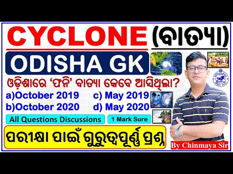 Cyclone (ବାତ୍ୟା) Related Questions/Odisha GK MCQs/ପରୀକ୍ଷାରେ ନିଶ୍ଚିତ ଆସିବ/OSSC,OSAP,Driver,OP,OSSSC