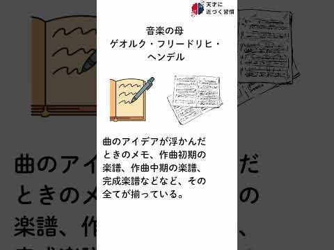 天才に近づく習慣【音楽の母 ゲオルク・フリードリヒ・ヘンデル】#雑学 #天才 #偉人 #習慣 ＃音楽の母 ＃ヘンデル #作曲家 ＃バロック音楽 ＃メモ ＃記録  #ハレルヤ #shorts