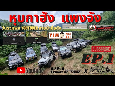 ทริปหุบกาฮัง EP.1 ปีกนกสายลุย  : ขิง...ป่า OFFROAD   EP.1