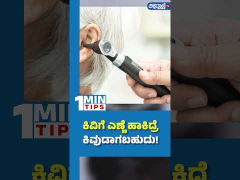 Healthtips| Oil For Ear| ಕಿವಿಗೆ ಎಣ್ಣೆ ಹಾಕಿದ್ರೆ ಕಿವುಡಾಗಬಹುದು! Vishwavani TV Special