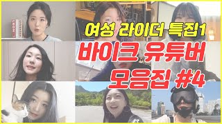 쎈 누나, 이쁜 누나, 착한 누나 다 모아서 소개하는 여성 바이크 유튜버 모음집