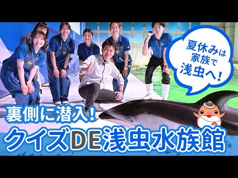 #41【魚たちの命を守る】浅虫水族館の秘密教えます。青森県知事 宮下宗一郎