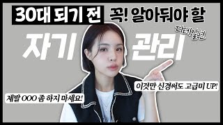 [ENG/JPN] 20대 후반 필수시청‼️ 30대 되기 전 갖춰야할 6가지✔️'이것만' 신경써도 고급미 UP! | 자기관리 | 20대 후반 | 안티에이징 관리 | 재유JEYU