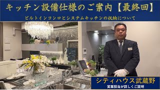 【シティハウス武蔵野】キッチン設備仕様ご紹介動画　住友不動産のマンション