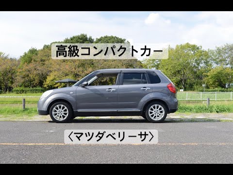 高級コンパクトカー　マツダ　ベリーサ