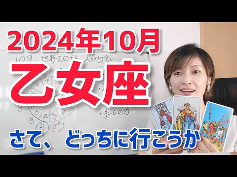 【2024年10月乙女座さんの運勢】大事なおこもり準備期間【ホロスコープ・西洋占星術】