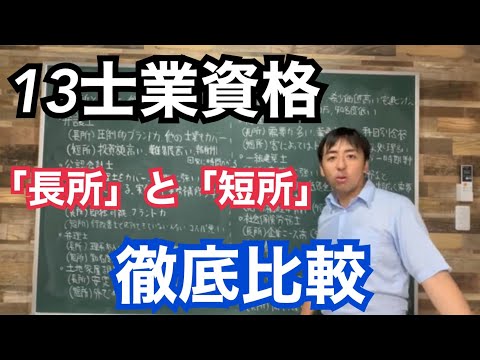 取得前に知っておくべき13士業の「長所」と「短所」徹底解説