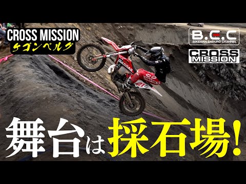 【エンデューロ】厚木市で開催されたケゴンベルグ2022の様子を公開！Part①  | CROSS MISSION | KEGONBERG 2022.03.27