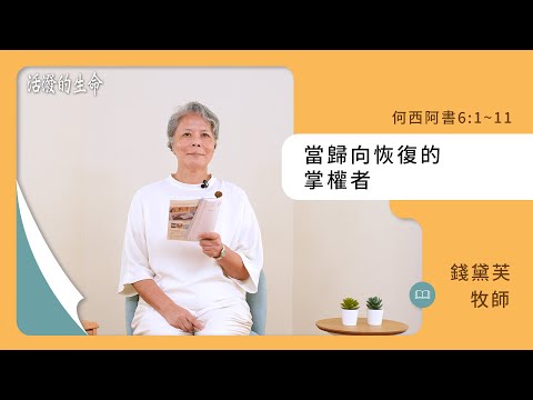 [活潑的生命] 20241008 當歸向恢復的 掌權者(何西阿書6:1~11)