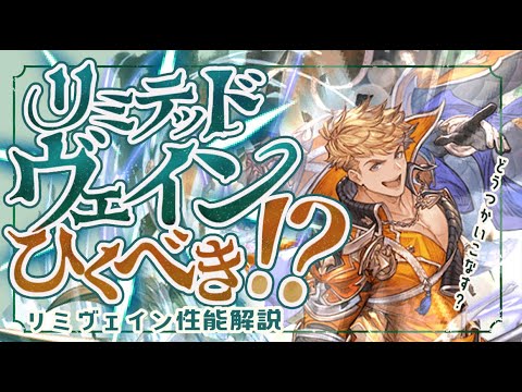 致命的な欠点！？リミヴェイン引くべきか？耐えるべきか？について【グラブル】【グランブルーファンタジー】