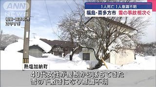 雪の事故相次ぐ 1人死亡1人意識不明 福島・喜多方市【スーパーJチャンネル】(2025年1月12日)