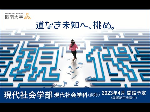 【摂南大学】2023年4月、現代社会学部（仮称）開設予定〔設置認可申請中〕