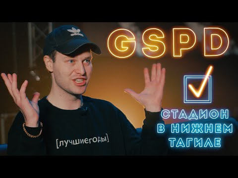 GSPD - Интервью "Стадион в Нижнем Тагиле"