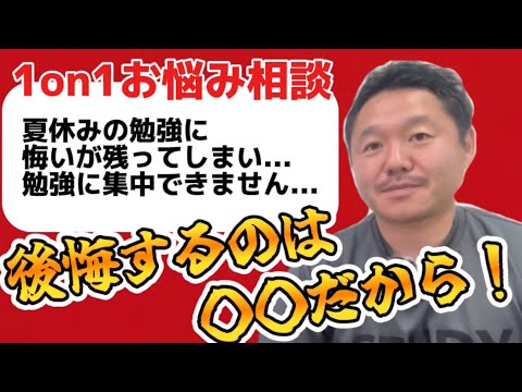 【1on1お悩み相談】「夏休みの勉強に後悔していて...勉強に集中できません...」