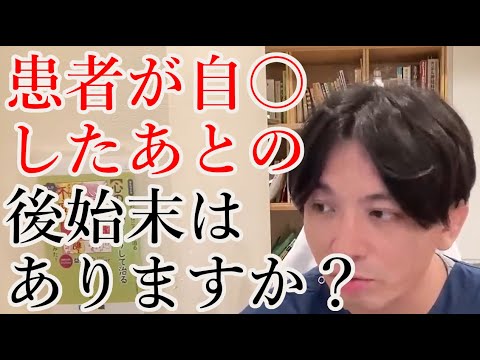 医師は患者が自〇したあとの後始末はありますか？【精神科医益田】