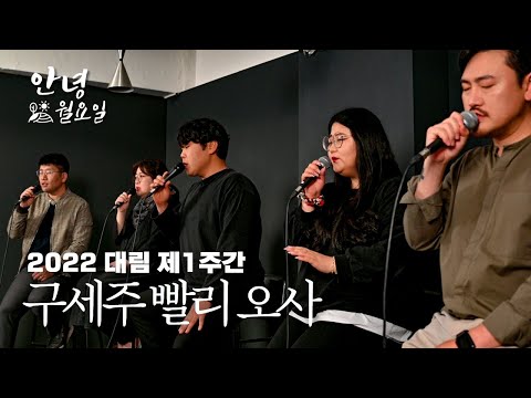 구세주 빨리 오사 - 2022 대림 제1주간 '안녕 월요일'