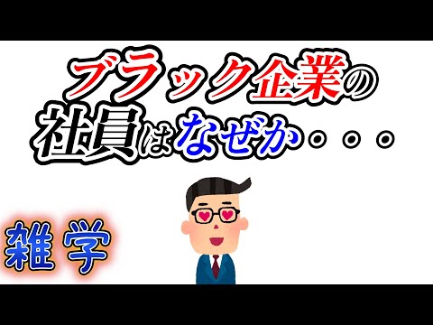 【雑学】ブラック企業に関する雑学