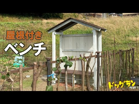 【ドッグランを作る_42】屋根付きのガーデンベンチを作る。フェンスの役割も兼ねて