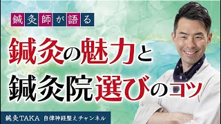 鍼灸の魅力と鍼灸院の選びのコツ