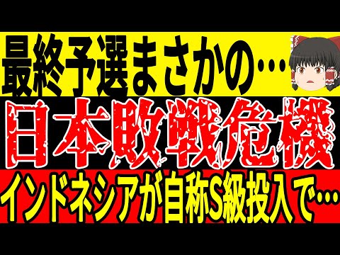 【サッカー日本代表】インドネシアが日本戦を前に思わぬ秘策を用意するも特大ブーメラン状態にwそして中国でもあまりにも悲惨な状況が続いてしまい…【ゆっくりサッカー】