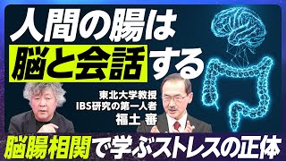 【第一人者が解説・脳よりすごい腸の秘密】腸が「第一の脳」とも呼ばれる理由／過敏性腸症候群とストレスの関係／医師が実践する健康的な食事【EXTREME SCIENCE】