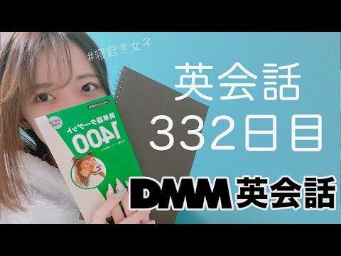 オンライン英会話をはじめて332日目の経過【DMM英会話 / 英会話レッスン】