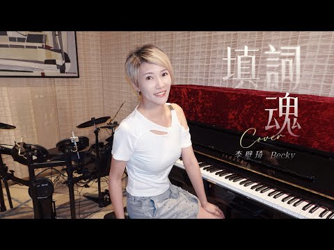 填詞魂cover｜電影《填詞L》｜劇場版 ​⁠@BeckyLee811