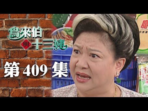 鳥來伯與十三姨【新再製】EP409｜三立台劇