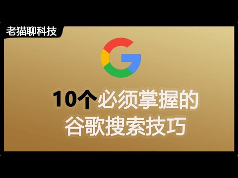 99%的人都不知道的10个关于谷歌搜索的技巧，手把手教给您！99%的人都不知道的10個關於Google搜尋的技巧，手把手教給您！