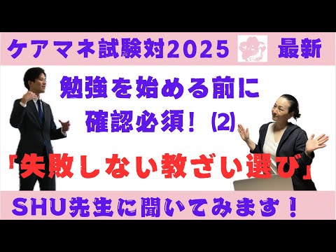 ケアマネ試験対策2025“失敗しない勉強法②”