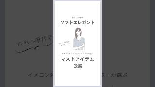 顔タイプソフトエレガントさんにおすすめのマストアイテム3選をご紹介✨ #イメージコンサルタント #イメコン #顔タイプ診断 #ソフトエレガント #ソフエレ