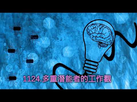 1124.多重潛能者的工作觀