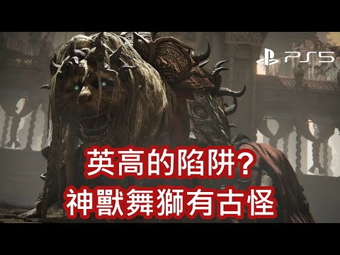 黃金樹幽影#2 - 英高的陷阱? [中文字幕]