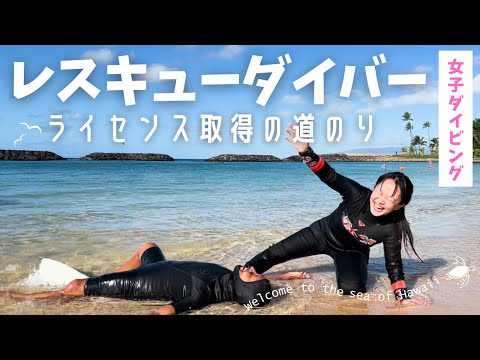 ハワイの海でレスキューダイバーの資格取得に挑戦!! だけどまさかのパニック...!?!?　【ハワイダイビング旅行レスキューダイバーまとめ】